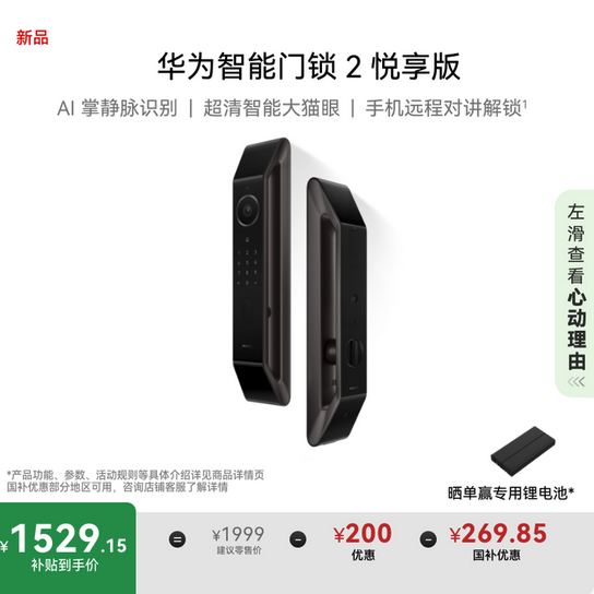 AI掌静脉识别 华为智能门锁2悦享版上架 叠加补贴后1529.15起